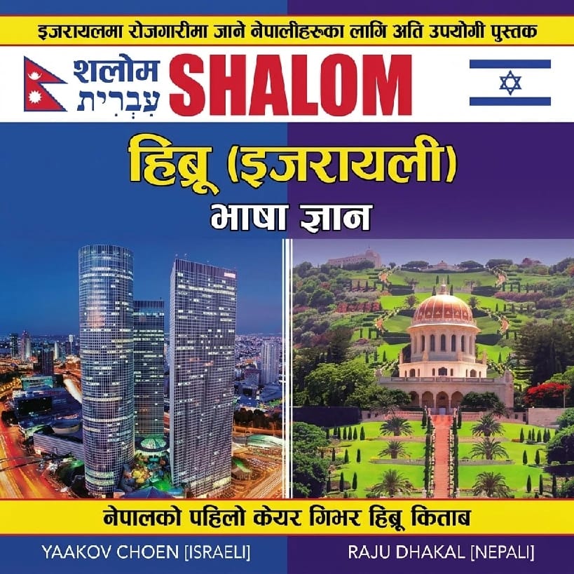 Israeli Bhasa Hebrew Language Care giver, Israeli Bhasa Gyan By Yaakov, Raju Dhakal