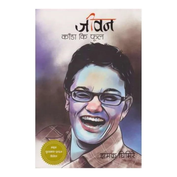 Jiwan Kada Ki Phool-Jhamak Kumari
