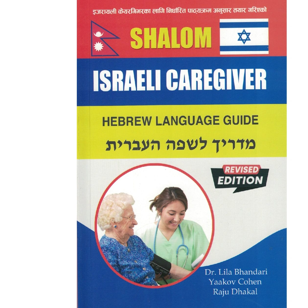 Hebrew Israeli Caregiver guide book