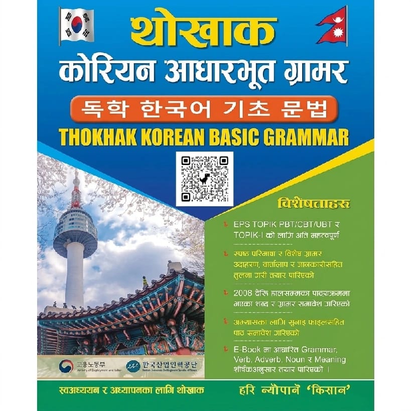 Korean Basic Grammar 2023 EPS TOPIK PBT/CBT/UT (New Edition: 2023)