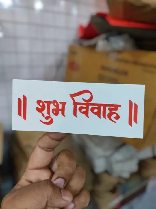 BATTAWALA || 16 PCS MARRIAGE SUBHA VIVAH STICKERS FOR WEDDING RETURN GIFTS 5 INCH BY 2 INCH - image 1