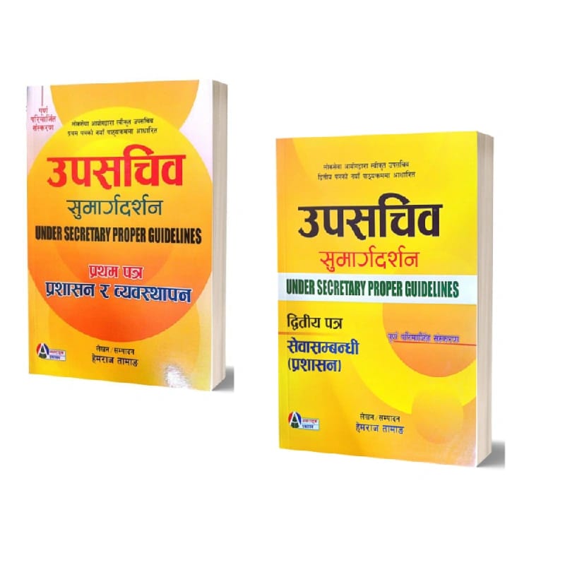 उपसचिव सुमार्गदर्शन प्रथम र द्दितीय पत्र 2081/82 -(Combo )