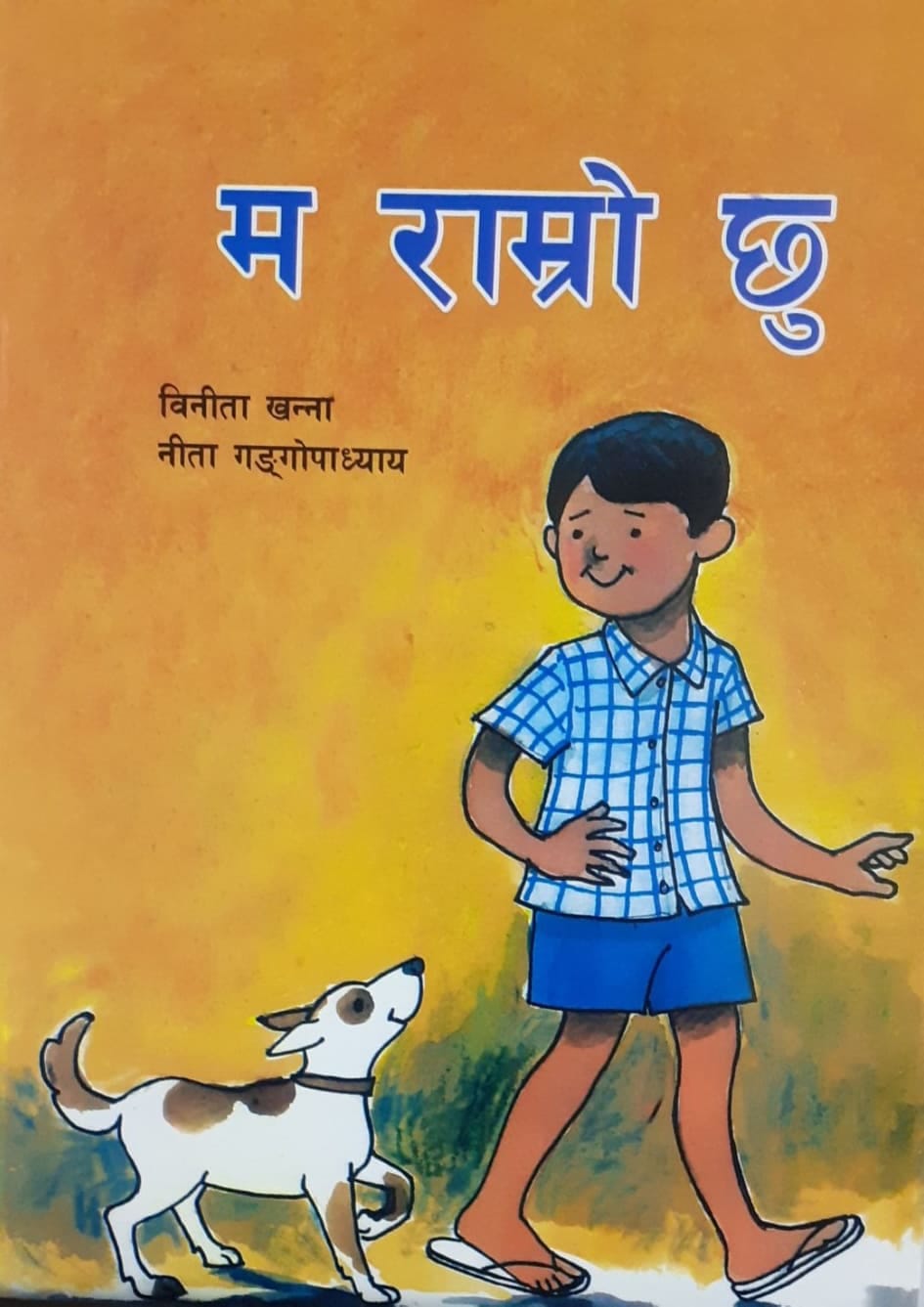 म राम्रो छु - image 1