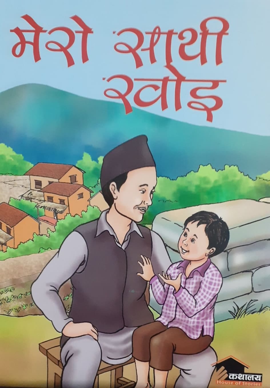 मेरो साथी खोइ - image 1