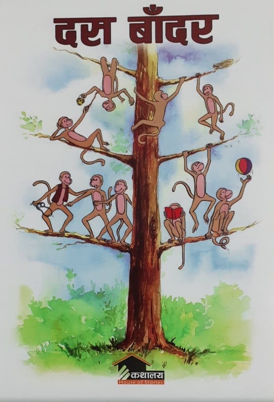 दस बाँदर - image 1