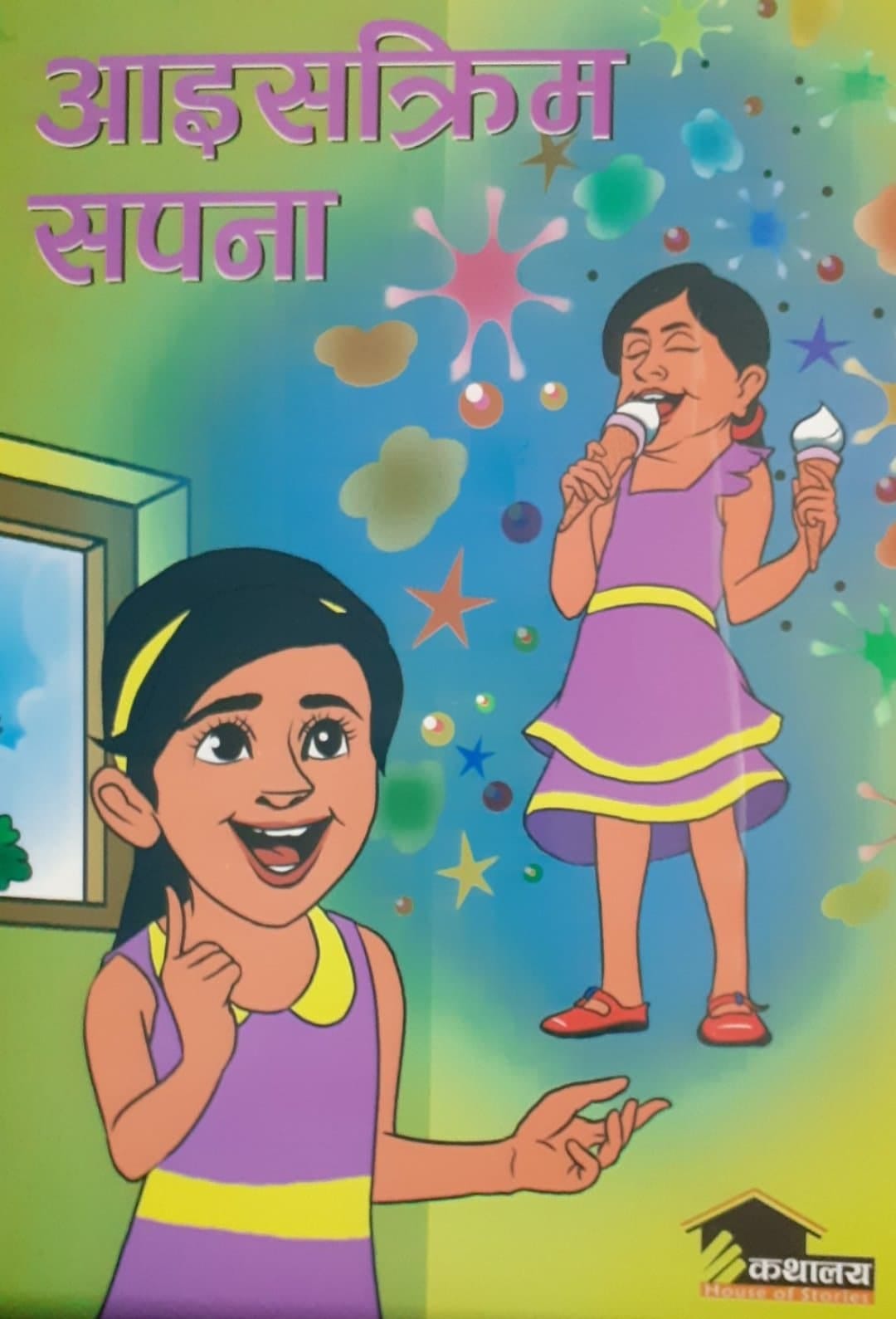 आइसक्रिम सपना - image 1
