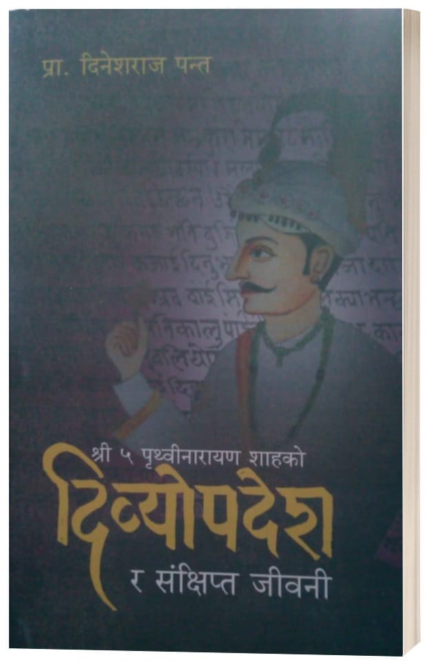 श्री ५ पृथ्वीनारायण शाहको दिव्योपदेश र संक्षिप्त जीवनी - image 1