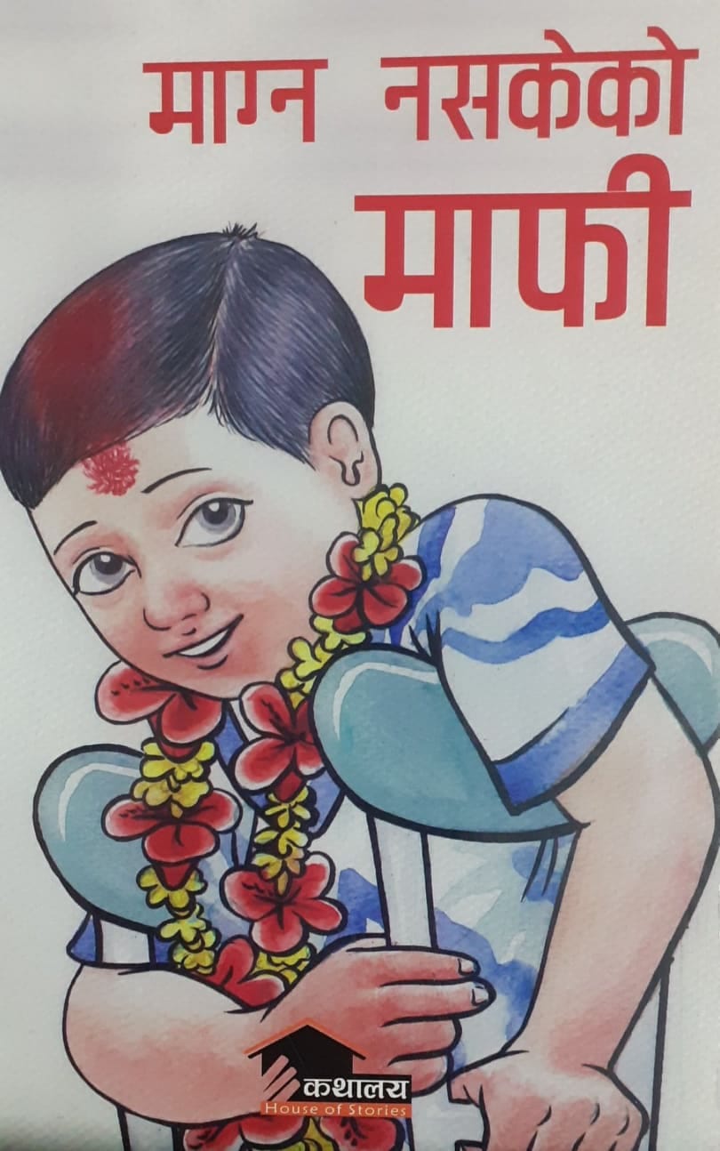 माग्न नसकेको माफी - image 1