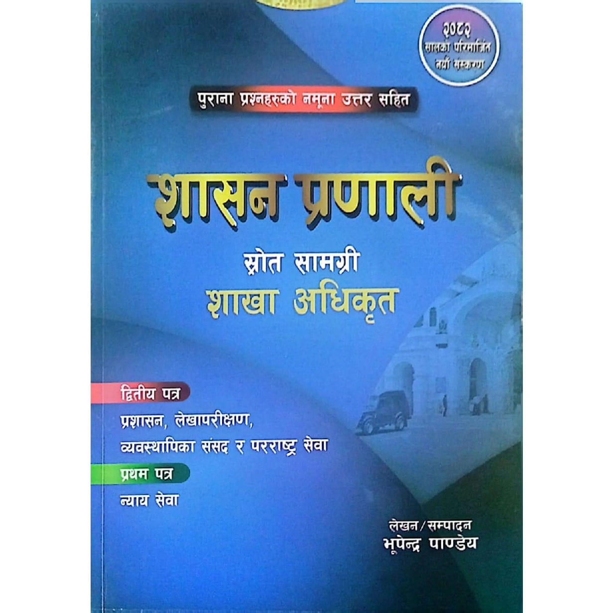शासन प्रणाली शाखा अधिकृत प्रथम पत्र (न्याय सेवा) / द्वितीय पत्र ( प्रशासन, लेखापरीक्षण,व्यवस्थापिका संसद र परराष्ट्र सेवा )