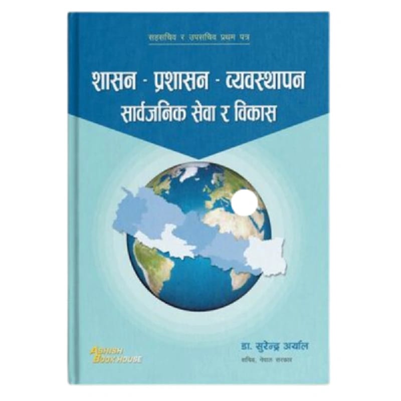 शासन प्रशासन - व्यवस्थापन सार्वजनिक सेवा र विकास 2081/82