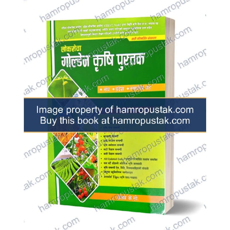 लोकसेवा गोल्डेन कृषि पुस्तक