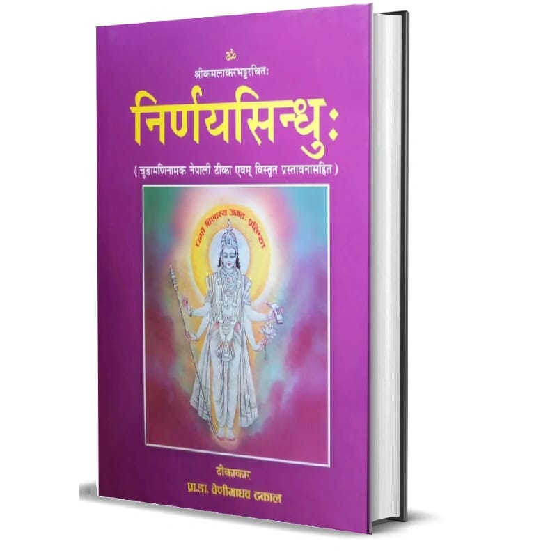 निर्णयसिन्धुः (चूडामणिनामक नेपाली टीका एवम् विस्तृत प्रस्तावनासहित)