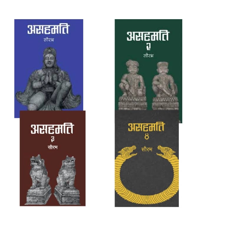 असहमति १,२,३ र४ ( Combo)