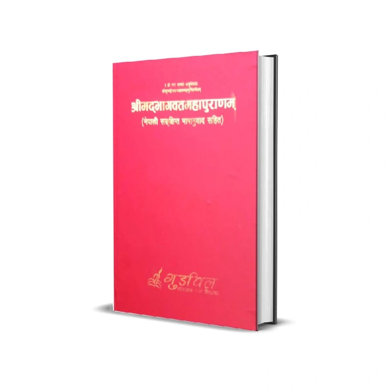 श्रीमद्भागवतमहापुराणम् (नेपाली सङ्क्षिप्त भाषनुवाद सहित)