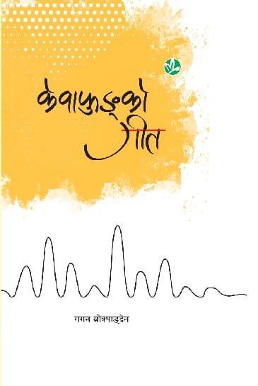 केवाफुङको गीत - image 1