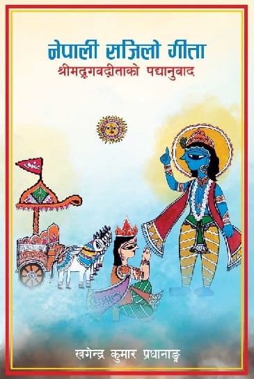 नेपाली सजिलो गीता - image 1