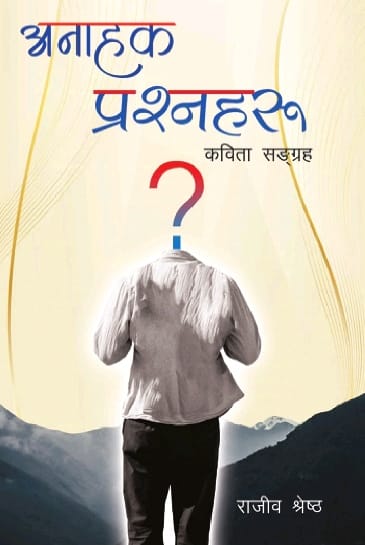 अनाहक प्रश्नहरू - image 1