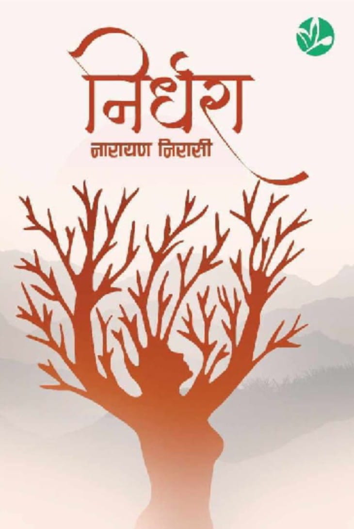 निर्धरा - image 1