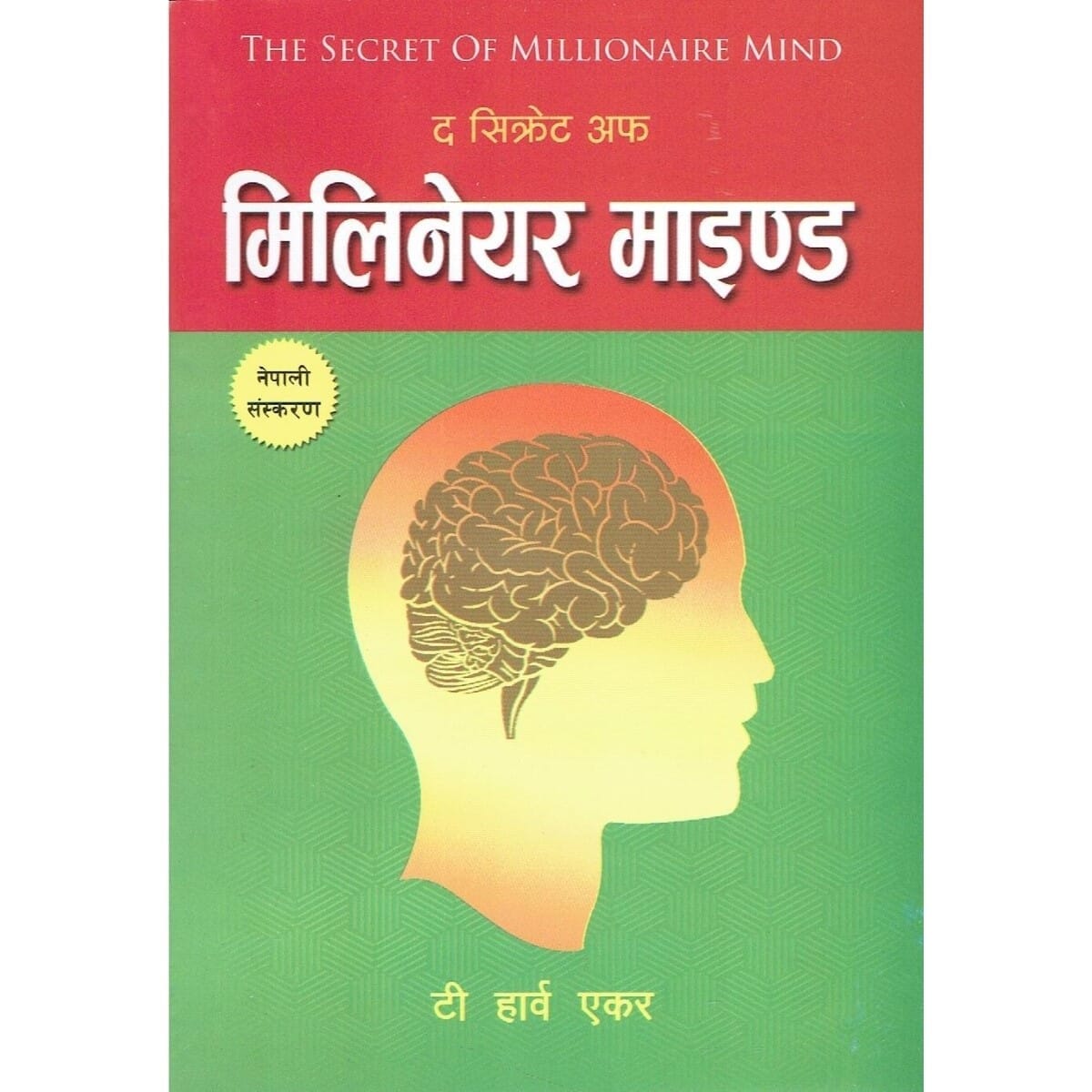 The Secrets Of Millionaire Mind (Nepali) By T. Harv Eker - image 1