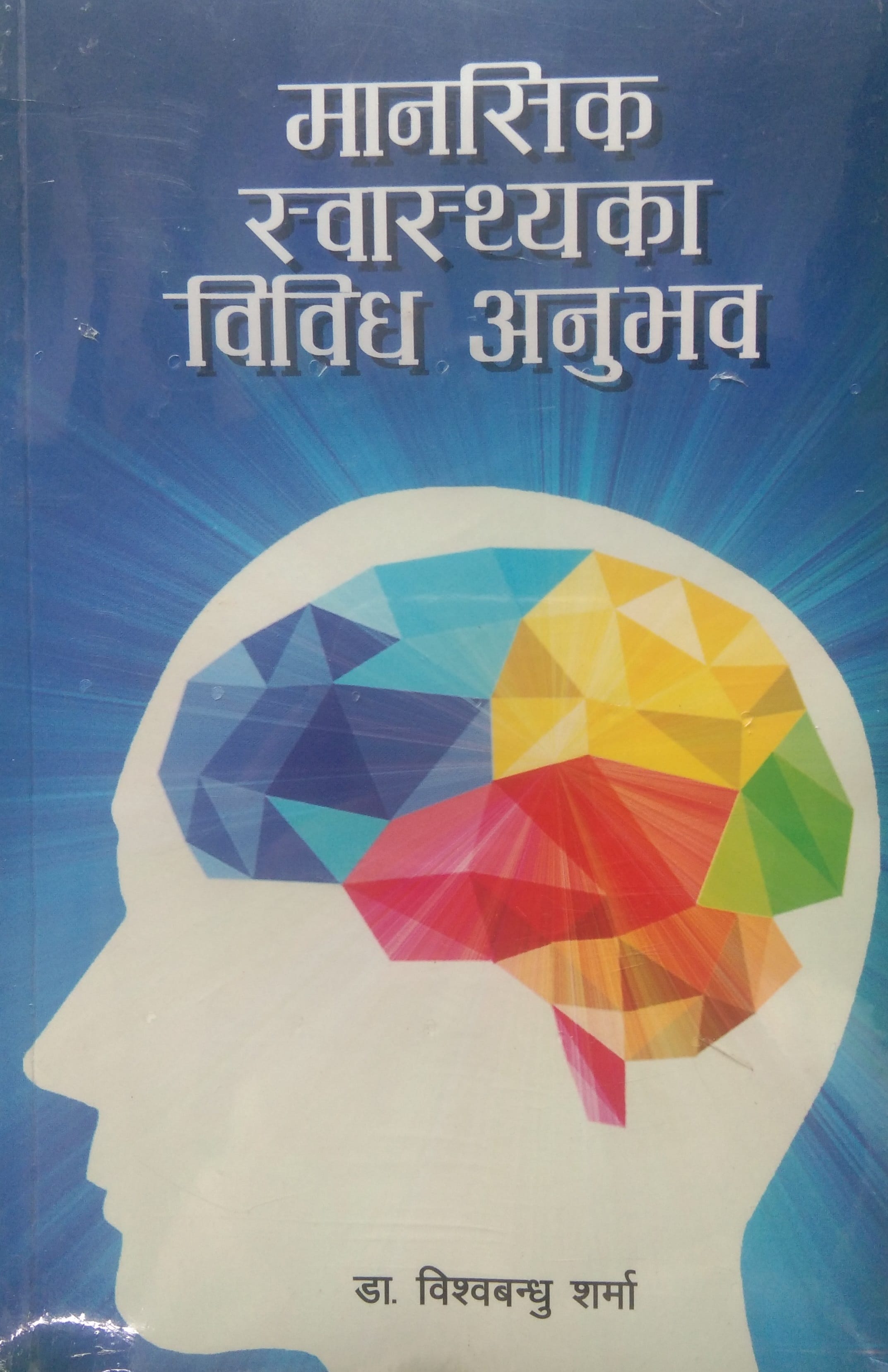 Manashik Swasthyaka Bibidh Anubhab - image 1