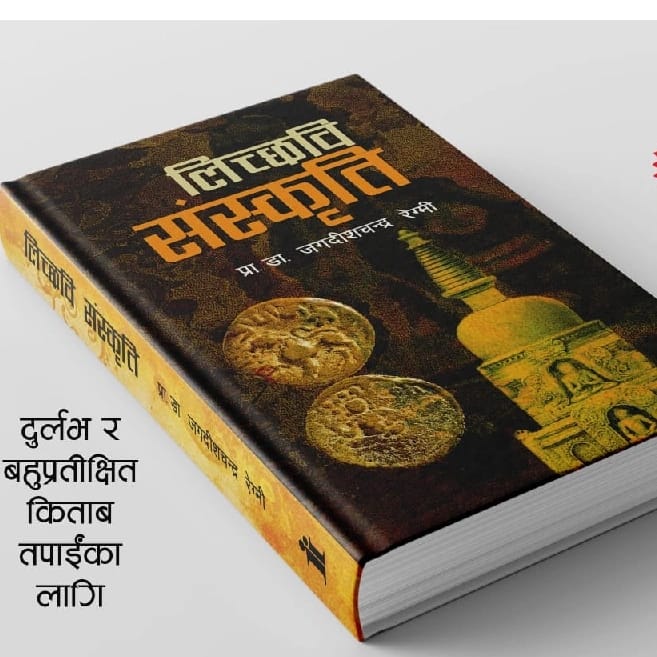 लिच्छवि संस्कृति( प्रा. डा. जगदीशचन्द्र रेग्मी)