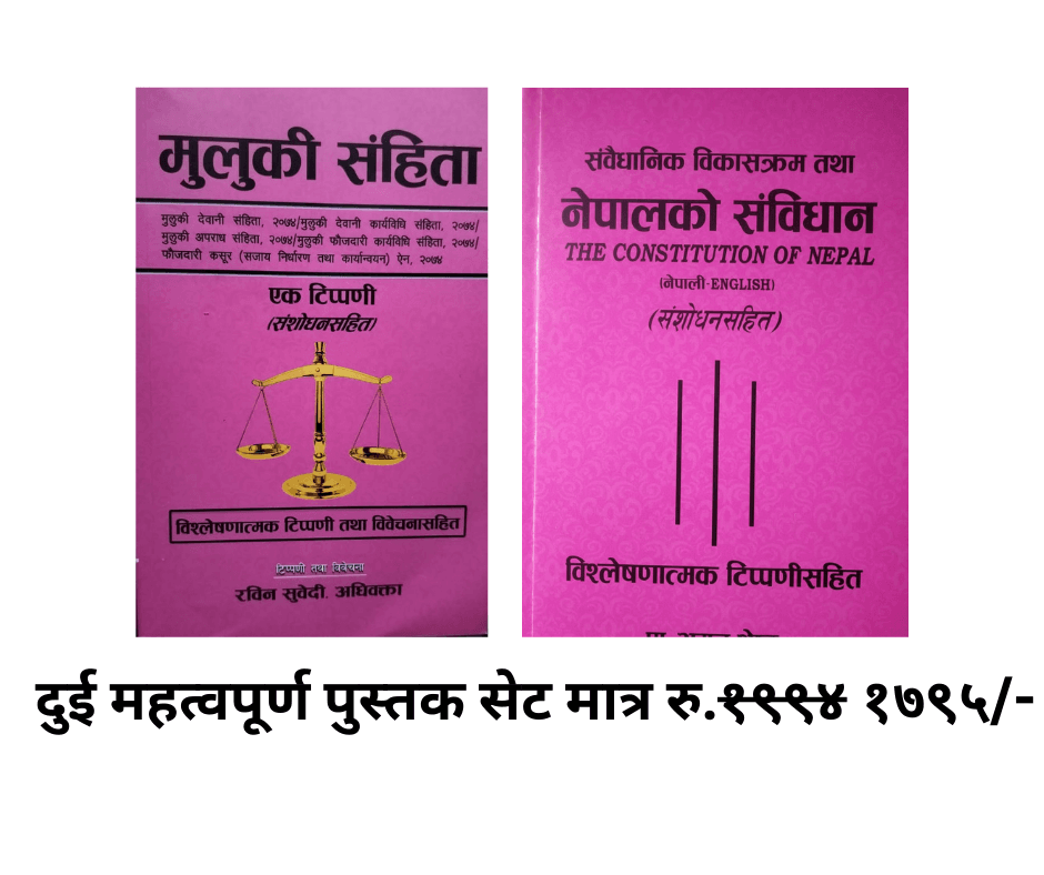 Muluki Samhita (Amendments Included) - Rabin Subedi, Advocate / Nepal ko Sambhidhan (Amendments Included) - Prof. Aman Shrestha (Constitutionalist & Political Analyst)